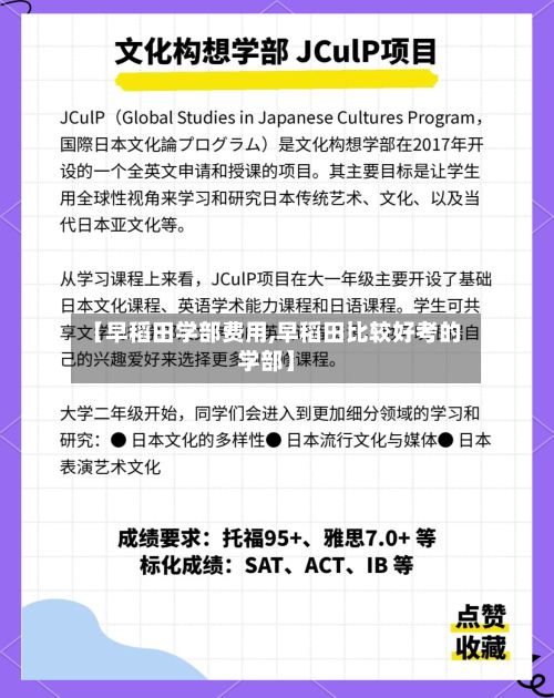 【早稻田学部费用,早稻田比较好考的学部】-第1张图片