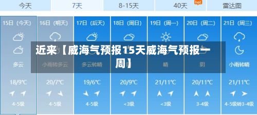 近来【威海气预报15天威海气预报一周】