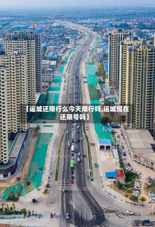 【运城还限行么今天限行吗,运城现在还限号吗】-第1张图片