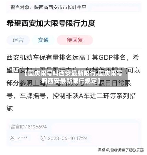 【国庆限号吗西安最新限行,国庆限号吗西安最新限行规定】-第1张图片