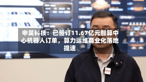 申昊科技：已签订11.67亿元智算中心机器人订单，算力运维商业化落地提速-第1张图片