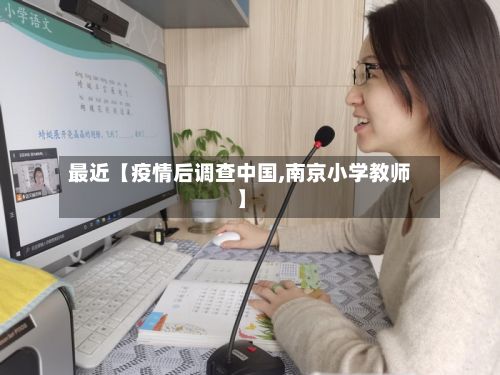 最近【疫情后调查中国,南京小学教师】-第1张图片