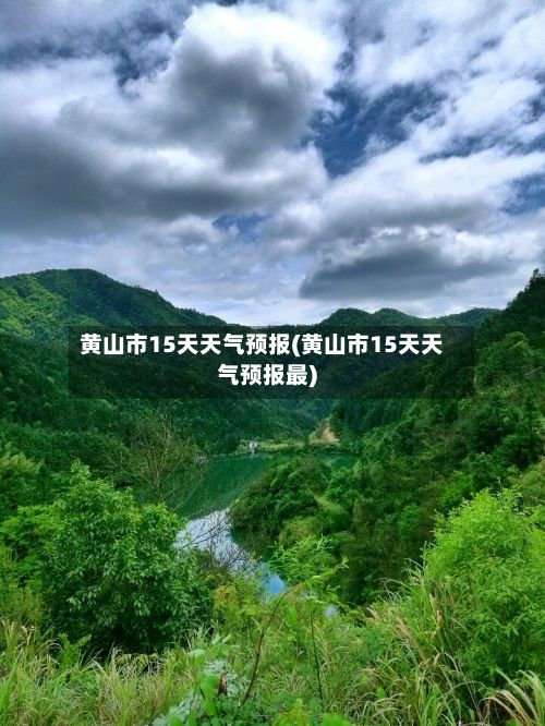黄山市15天天气预报(黄山市15天天气预报最)-第1张图片