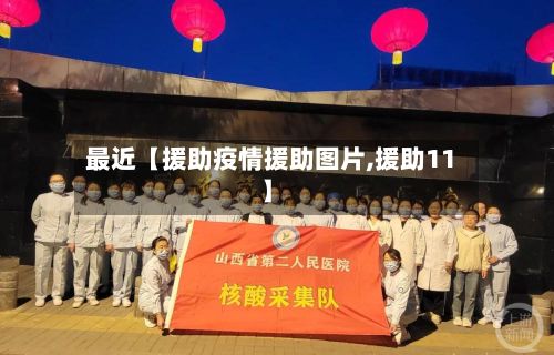 最近【援助疫情援助图片,援助11】-第1张图片