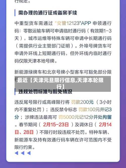 最近【天津元旦限行信息,天津本轮限行】-第1张图片