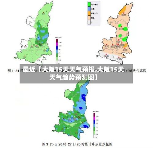 最近【大阪15天天气预报,大阪15天天气趋势预测图】-第1张图片