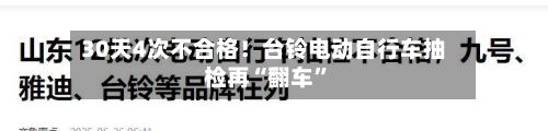 30天4次不合格！台铃电动自行车抽检再“翻车	”-第1张图片