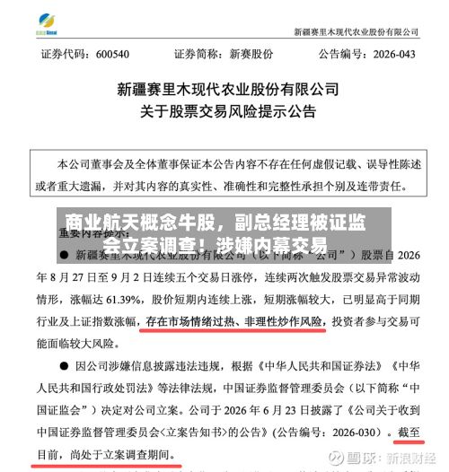 商业航天概念牛股，副总经理被证监会立案调查！涉嫌内幕交易-第1张图片