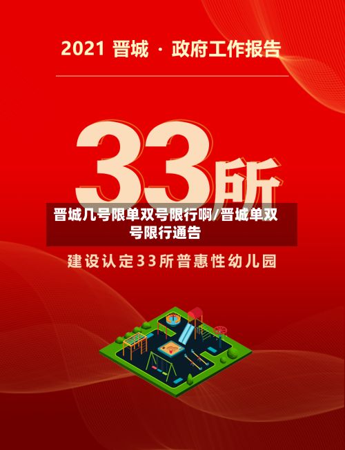 晋城几号限单双号限行啊/晋城单双号限行通告-第1张图片