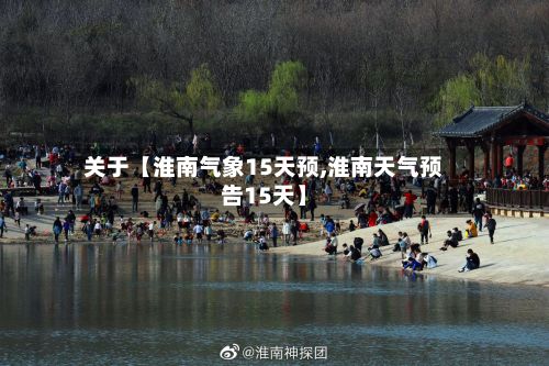 关于【淮南气象15天预,淮南天气预告15天】-第1张图片