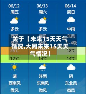 关于【未来15天天气情况,大同未来15天天气情况】-第1张图片