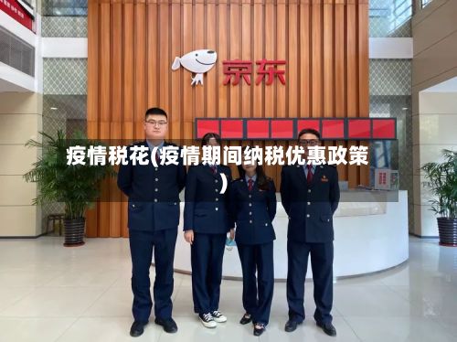 疫情税花(疫情期间纳税优惠政策)-第1张图片