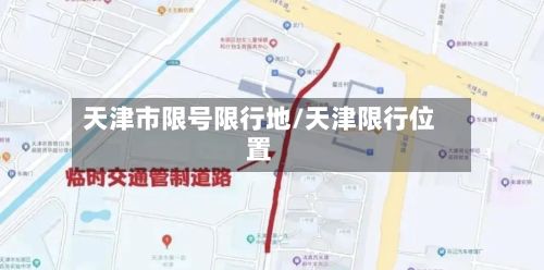 天津市限号限行地/天津限行位置-第1张图片