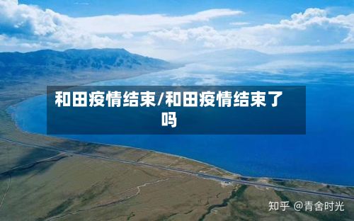 和田疫情结束/和田疫情结束了吗-第1张图片