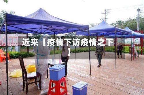 近来【疫情下访疫情之下】-第1张图片