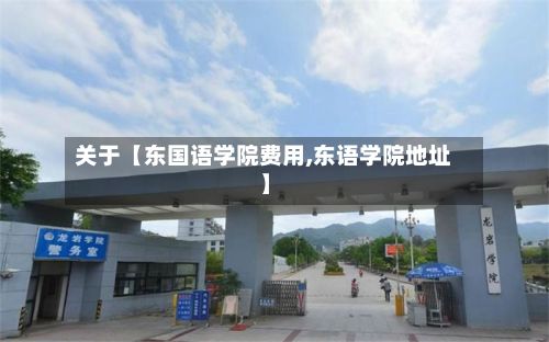 关于【东国语学院费用,东语学院地址】-第1张图片