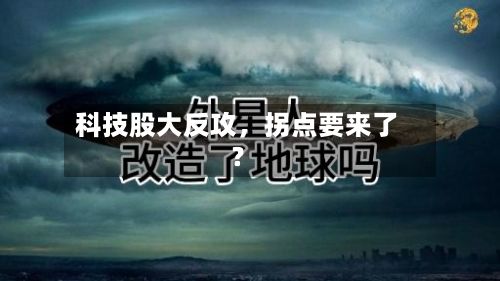 科技股大反攻	，拐点要来了？-第1张图片