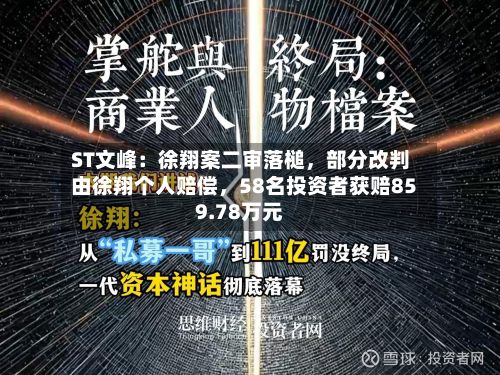 ST文峰：徐翔案二审落槌，部分改判由徐翔个人赔偿	，58名投资者获赔859.78万元-第1张图片