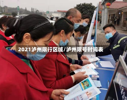 2021泸州限行区域/泸州限号时间表-第1张图片