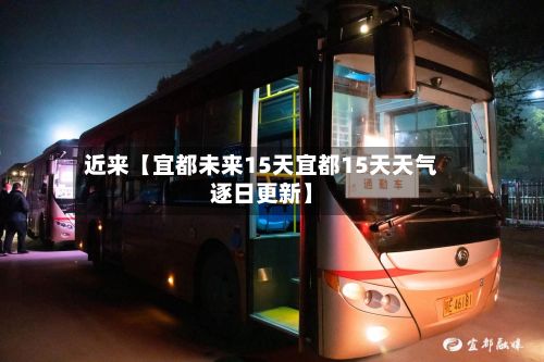 近来【宜都未来15天宜都15天天气逐日更新】-第1张图片