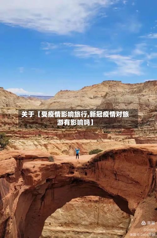 关于【受疫情影响旅行,新冠疫情对旅游有影响吗】-第1张图片