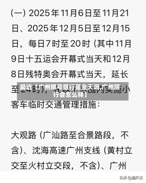 最近【广州限号限行是全天吗,广州限行会怎么样】-第1张图片