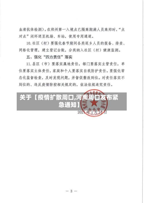 关于【疫情扩散周口,河南周口发布紧急通知】-第1张图片