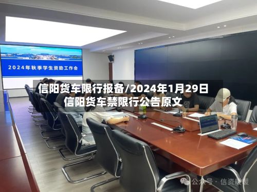 信阳货车限行报备/2024年1月29日信阳货车禁限行公告原文-第1张图片