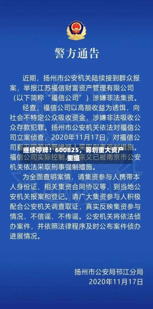 继续停牌！600825，筹划重大资产重组-第1张图片