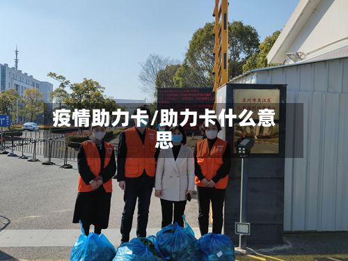 疫情助力卡/助力卡什么意思-第1张图片