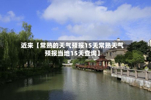 近来【常熟的天气预报15天常熟天气预报当地15天查询】-第1张图片