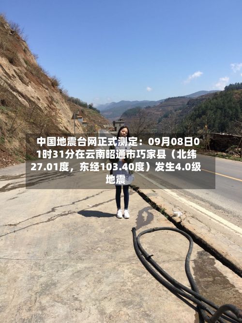 中国地震台网正式测定：09月08日01时31分在云南昭通市巧家县（北纬27.01度，东经103.40度）发生4.0级地震-第1张图片