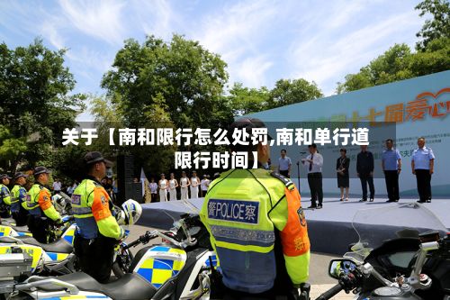关于【南和限行怎么处罚,南和单行道限行时间】-第1张图片