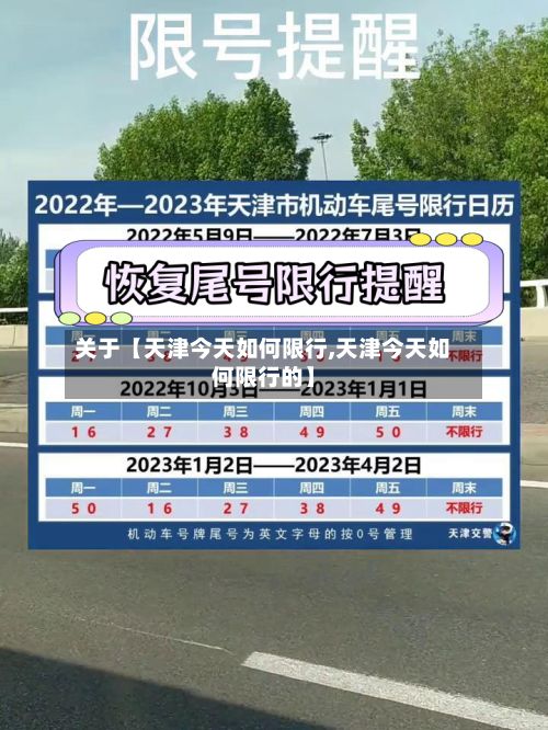 关于【天津今天如何限行,天津今天如何限行的】-第1张图片