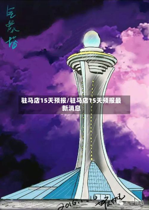 驻马店15天预报/驻马店15天预报最新消息-第1张图片