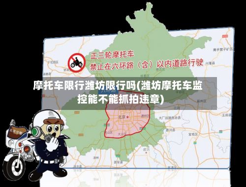 摩托车限行潍坊限行吗(潍坊摩托车监控能不能抓拍违章)-第1张图片