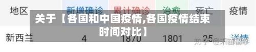关于【各国和中国疫情,各国疫情结束时间对比】-第1张图片