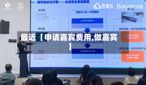 最近【申请嘉宾费用,做嘉宾】-第1张图片