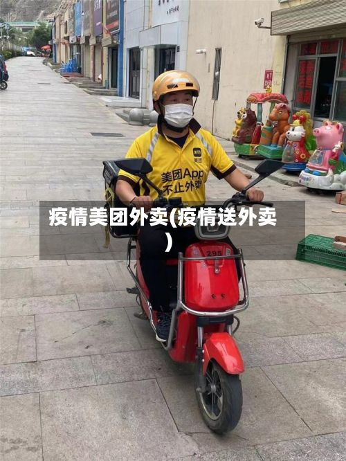疫情美团外卖(疫情送外卖)-第1张图片