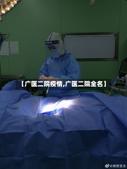 【广医二院疫情,广医二院全名】-第1张图片