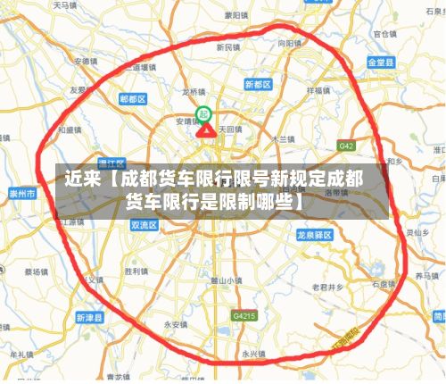 近来【成都货车限行限号新规定成都货车限行是限制哪些】-第1张图片