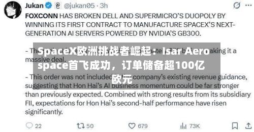 SpaceX欧洲挑战者崛起：Isar Aerospace首飞成功，订单储备超100亿欧元-第1张图片