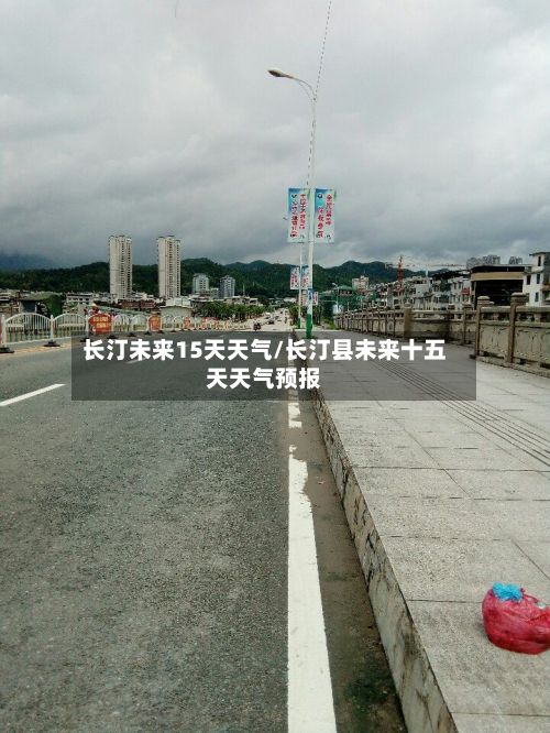 长汀未来15天天气/长汀县未来十五天天气预报-第1张图片