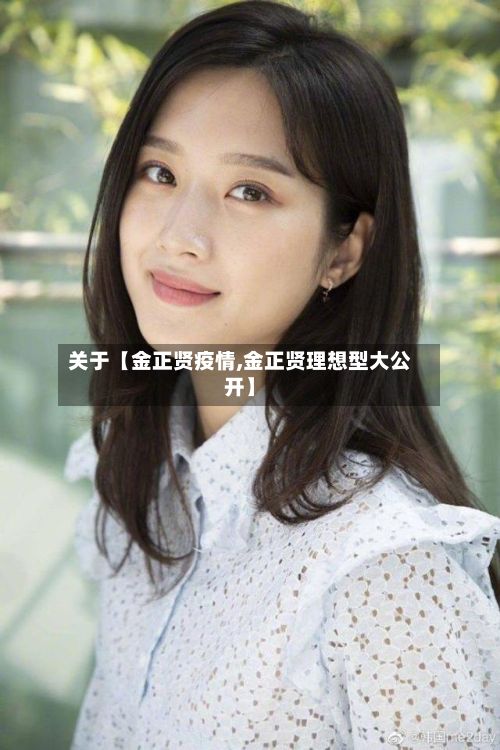 关于【金正贤疫情,金正贤理想型大公开】-第1张图片