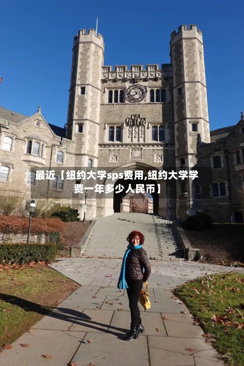 最近【纽约大学sps费用,纽约大学学费一年多少人民币】-第1张图片