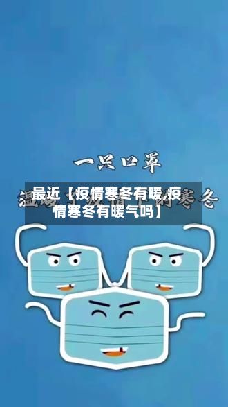 最近【疫情寒冬有暖,疫情寒冬有暖气吗】-第1张图片