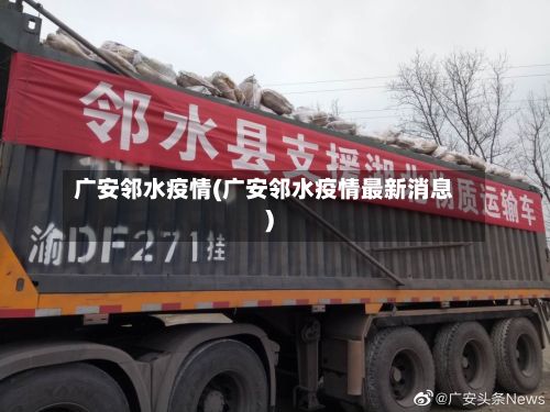 广安邻水疫情(广安邻水疫情最新消息)-第1张图片