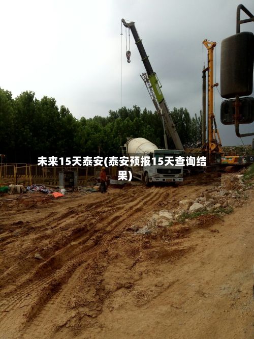 未来15天泰安(泰安预报15天查询结果)-第1张图片