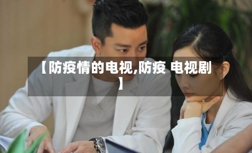 【防疫情的电视,防疫 电视剧】-第1张图片