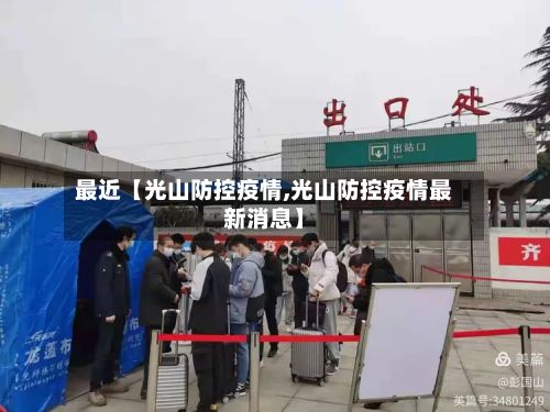 最近【光山防控疫情,光山防控疫情最新消息】-第1张图片